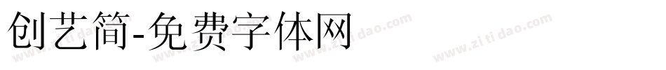 创艺简字体转换
