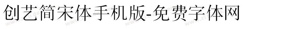 创艺简宋体手机版字体转换