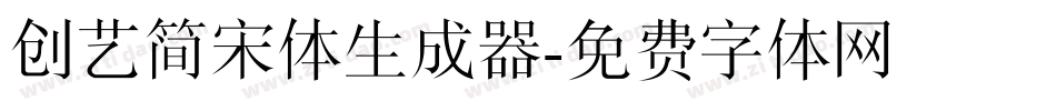 创艺简宋体生成器字体转换