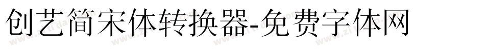 创艺简宋体转换器字体转换