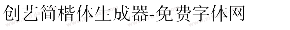 创艺简楷体生成器字体转换