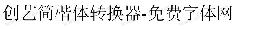 创艺简楷体转换器字体转换
