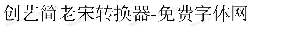 创艺简老宋转换器字体转换