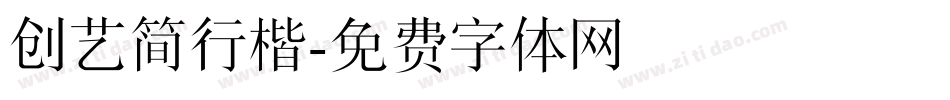 创艺简行楷字体转换