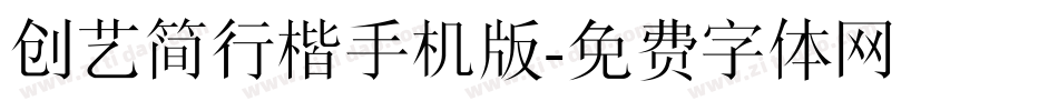 创艺简行楷手机版字体转换