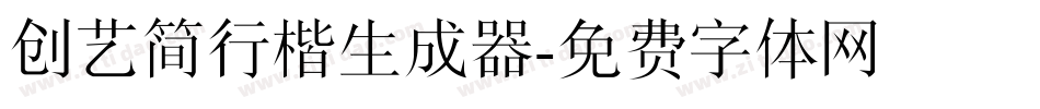 创艺简行楷生成器字体转换