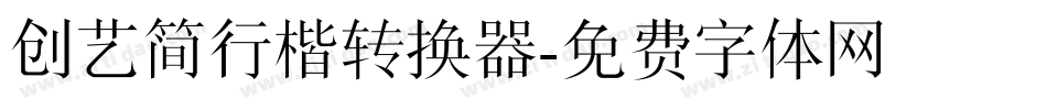 创艺简行楷转换器字体转换