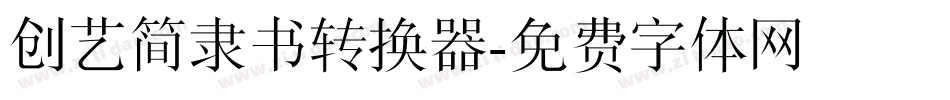 创艺简隶书转换器字体转换