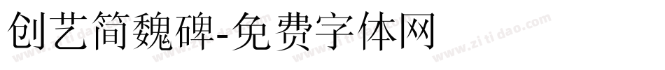 创艺简魏碑字体转换