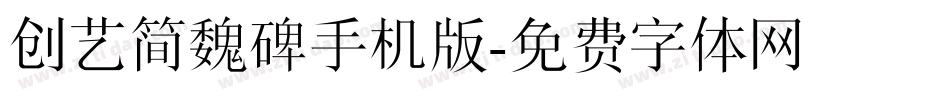 创艺简魏碑手机版字体转换