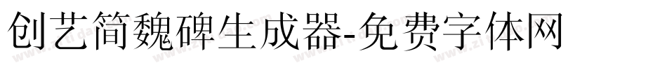 创艺简魏碑生成器字体转换