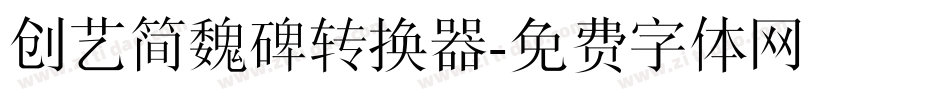 创艺简魏碑转换器字体转换