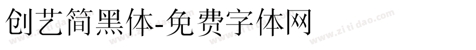 创艺简黑体字体转换