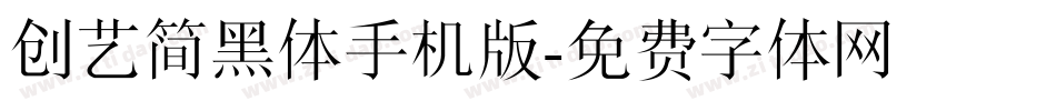 创艺简黑体手机版字体转换
