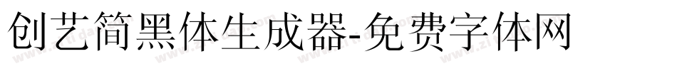 创艺简黑体生成器字体转换