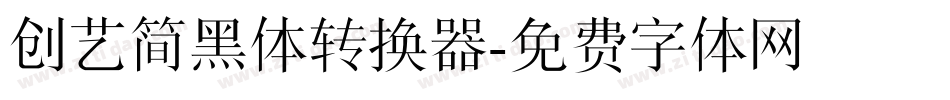 创艺简黑体转换器字体转换