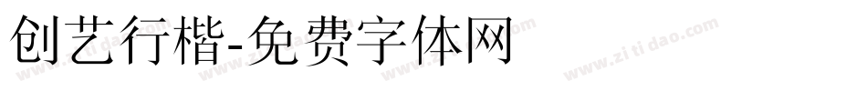 创艺行楷字体转换