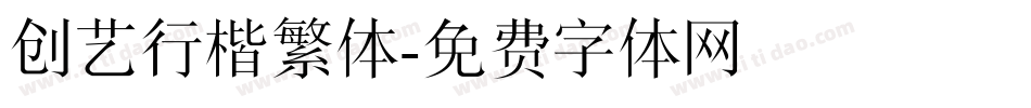 创艺行楷繁体字体转换