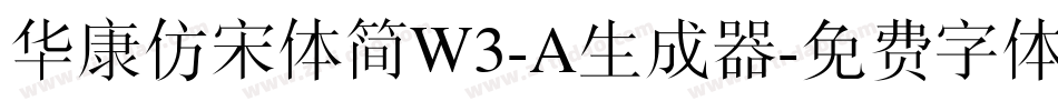 华康仿宋体简W3-A生成器字体转换