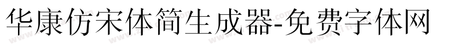 华康仿宋体简生成器字体转换