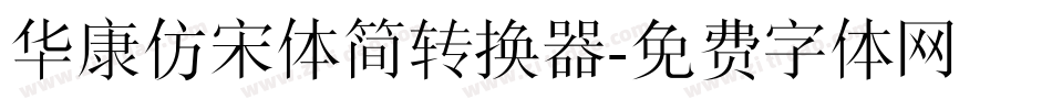 华康仿宋体简转换器字体转换