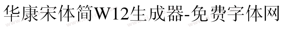 华康宋体简W12生成器字体转换