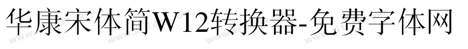 华康宋体简W12转换器字体转换