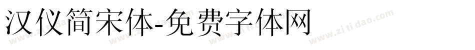 汉仪简宋体字体转换