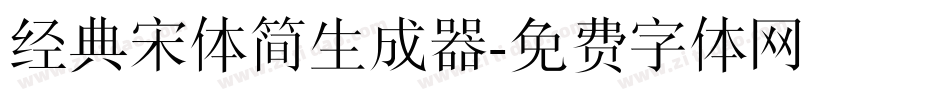 经典宋体简生成器字体转换