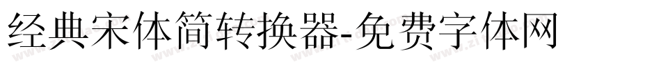 经典宋体简转换器字体转换