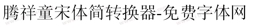 腾祥童宋体简转换器字体转换