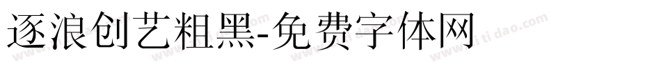 逐浪创艺粗黑字体转换