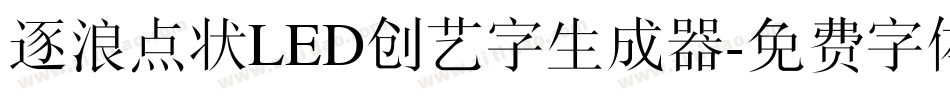 逐浪点状LED创艺字生成器字体转换