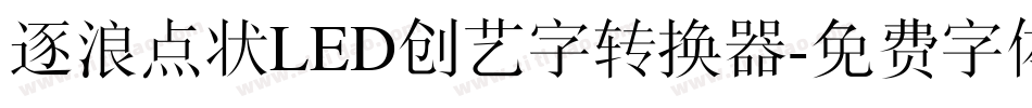 逐浪点状LED创艺字转换器字体转换