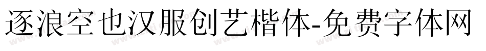逐浪空也汉服创艺楷体字体转换