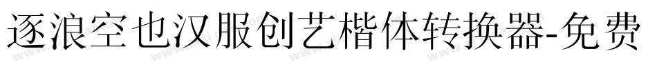 逐浪空也汉服创艺楷体转换器字体转换