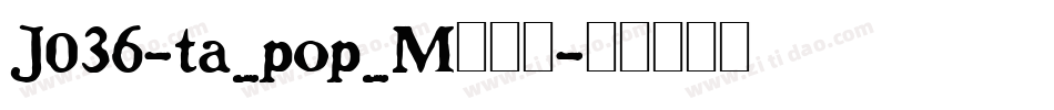 J036-ta_pop_M转换器字体转换