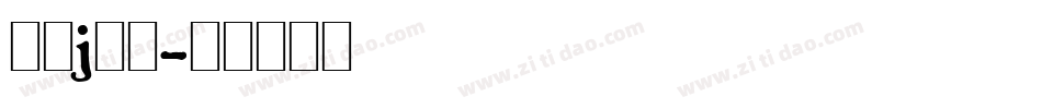 字母j字体字体转换
