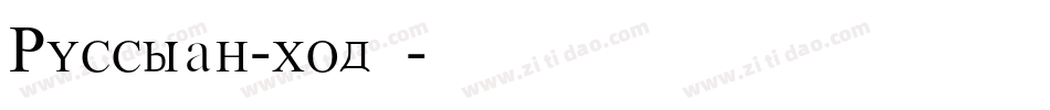 Russian-xodq字体转换