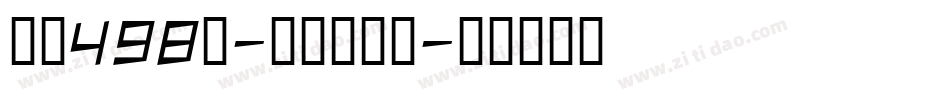 字魂498号-真格粗细体字体转换