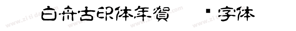 CC0_白舟古印体年賀字体转换