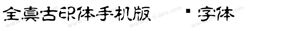 全真古印体手机版字体转换