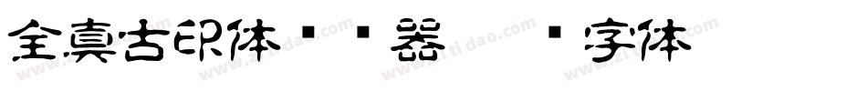全真古印体转换器字体转换