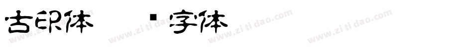 古印体字体转换