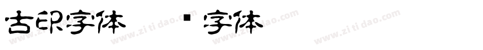 古印字体字体转换