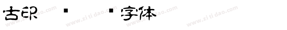 古印篆书字体转换