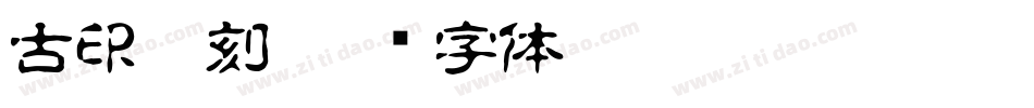 古印篆刻字体转换