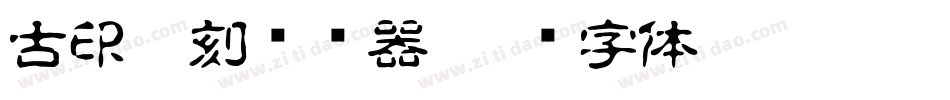 古印篆刻转换器字体转换