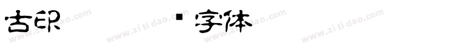 古印繁體字体转换