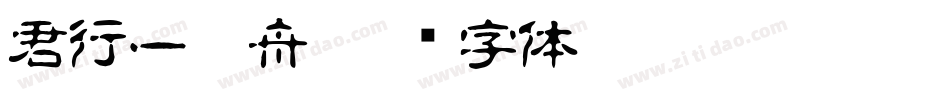 君行一叶舟字体转换